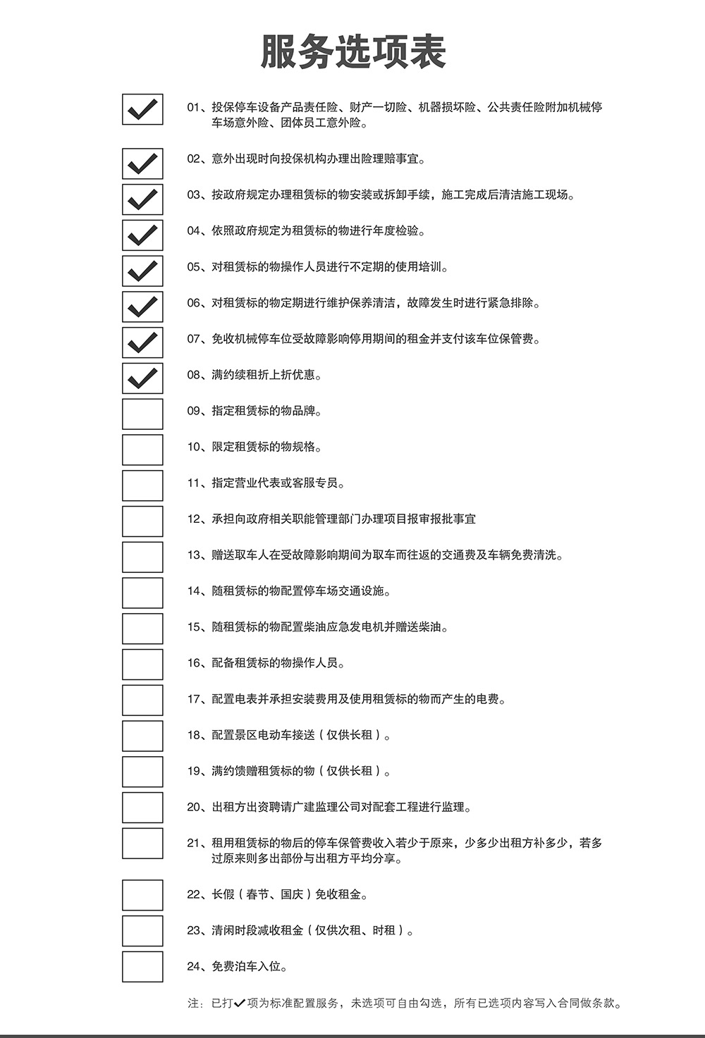 贵州贵阳停车设备租赁服务选项表.jpg